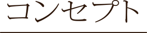 コンセプト