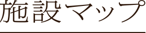 施設マップ