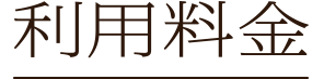 利用料金
